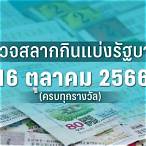 ตรวจหวยวันที่ 16 ตุลาคม 2560 5